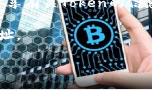 要查看Token的合约地址，您可以通过以下几种方式来获取：

1. **官方网站**：许多Token在其官方网站上都会提供合约地址的相关信息。确保您访问的是官方网站，以避免钓鱼网站。

2. **区块链浏览器**：使用像Etherscan、BscScan等区块链浏览器，输入Token的名称或符号进行搜索，通常可以找到合约地址。区块链浏览器还提供交易、持有者和其他相关信息。

3. **社区与论坛**：加密货币的社区（如Reddit、Telegram、Discord等）通常会分享有关Token的信息，包括合约地址。

4. **白皮书**：Token项目的白皮书中一般会包含详细的技术信息，包括合约地址。

在查看合约地址时，请务必验证信息的准确性，以防被骗。