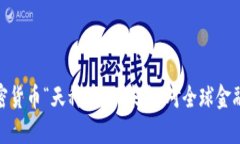 脸书加密货币“天秤币”的未来：对全球金融的
