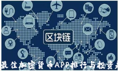 
2023年最佳加密货币APP排行与投资趋势分析