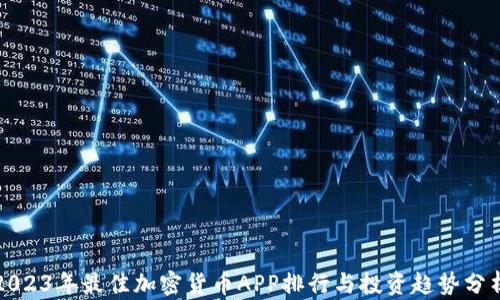 
2023年最佳加密货币APP排行与投资趋势分析
