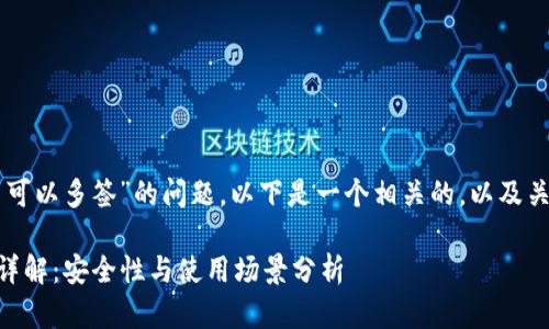 关于“im钱包是否可以多签”的问题，以下是一个相关的，以及关键词和内容大纲。

IM钱包多签功能详解：安全性与使用场景分析