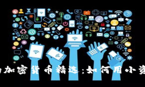 2023年最便宜的加密货币精选：如何用小资金捕捉巨大利润