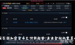 法国引领加密货币支付新趋势：未来金融的变革