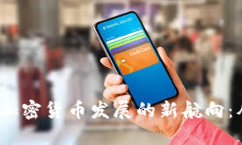 2023年数字加密货币发展的新航向：从机遇到挑战