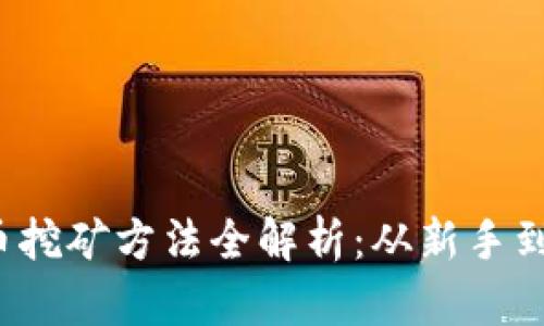 2023年加密货币挖矿方法全解析：从新手到高手的实用指南