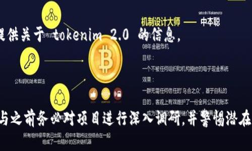 在讨论“tokenim 2.0”是否属于传销时，我们需要明确几个概念和背景信息。

### 什么是传销？

传销（Multilevel Marketing, MLM）是一种销售策略，其中销售人员不仅通过销售产品获取佣金，还能够通过招募其他销售人员加入其团队，并从他们的销售中获得佣金。这种模式在一些情况下可能会演变成金字塔骗局，即大多数参与者损失金钱，而只有少数位于顶层的人获利。

### Tokenim 2.0 简介

tokenim 2.0 是一种加密货币或区块链项目。这个项目是否属于传销与其商业模式、产品的合法性和目标受众等因素密切相关。

### 分析 tokenim 2.0 是否传销

#### 1. 商业模式分析
- **产品或服务**：tokenim 2.0 是否提供实际的产品或服务？有效的商业模式应该有价值并能吸引用户。
- **收入来源**：收入是否主要来源于产品销售，还是更多依赖于招募新成员？

#### 2. 招募策略
- **佣金结构**：参与者是否通过招募其他成员而获益？如果是，那么这个项目可能会出现传销的特征。
- **持续收入**：如果参与者的收入主要来自于下线的投入而非自身销售，则更容易被划入传销范畴。

#### 3. 法律合规性
- **法律框架**：了解所在地区的法律法规，合规性是判断一个项目是否是传销的重要依据。

#### 4. 社区反馈
- **用户评价**：查阅用户的反馈和经验，可以帮助评估该项目的真实运作情况。社交媒体及区块链相关论坛可能会提供关于 tokenim 2.0 的信息。

### 结论

要判断 tokenim 2.0 是否属于传销，关键在于分析其商业模式、收入来源、招募策略以及法律合规性等方面。建议参与之前务必对项目进行深入调研，并警惕潜在的风险。
