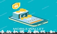 疫情期间加密货币的机遇与挑战：如何适应市场