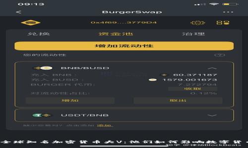 揭秘全球知名加密货币大V：他们如何影响数字货币圈？