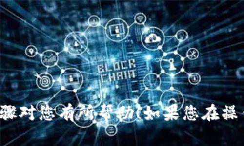 要将Tokenim转入USDT（Tether），您可以按照以下步骤操作。请注意，具体的步骤可能会因您使用的交易平台或钱包而有所不同，请根据自己使用的具体工具进行相应调整。

### 步骤1：选择交易平台
在将Tokenim转换为USDT之前，您需要选择一个支持Tokenim和USDT的交易平台。这些平台可以是中心化交易所（如币安、火币等）或去中心化交易所（如Uniswap、SushiSwap等）。确保所选的平台在您的地区可用且安全。

### 步骤2：创建账户并完成认证
如果您选择的是中心化交易所，您需要创建一个账户并完成身份验证（KYC）。这是为了确保您的账户安全并符合当地法律法规。

### 步骤3：将Tokenim发送到交易所
1. **获得您的交易所Tokenim存款地址**：登录您的交易所账户，找到“资产”或“钱包”页面，然后找到Tokenim并选择“存款”。
2. **复制存款地址**：将显示的Tokenim存款地址复制到您的剪贴板。
3. **在您的Tokenim钱包中发送Tokenim**：打开您的Tokenim钱包，选择发送，粘贴您刚才复制的地址，输入您希望转账的Tokenim数量，然后确认。

### 步骤4：兑换Tokenim为USDT
当您的Tokenim存款到账后，您可以开始兑换：
1. **找到市场交易对**：在交易所内，寻找Tokenim/USDT的交易对。
2. **下单**：选择市价单或限价单，然后输入您希望交易的Tokenim数量，确认交易。

### 步骤5：将USDT提取到您的钱包
当您完成交易后，您将拥有USDT。此时，您可以将其提取到您的个人钱包中：
1. **找到USDT提取地址**：在交易所的“提取”页面，选择USDT并输入您的钱包地址。
2. **确认提取**：输入提取数量并确认提取。如果需要，您可能还需要输入二次验证信息。

### 额外提示
- 确保在进行转账和交易时，仔细检查地址和交易细节，以免造成资金损失。
- 注意网络费用，尤其是在高峰期，转账费用可能会有所上升。
- 根据市场情况，Tokenim与USDT的兑换比率会有所波动，确保在合适的时机进行交易。

### 小结
将Tokenim转换为USDT的过程相对简单，只需选择交易平台，完成存款和交易即可。希望以上步骤对您有所帮助！如果您在操作中遇到任何问题，请随时向支持团队咨询。