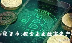 不受监管的加密货币：探索未来数字资产的潜力