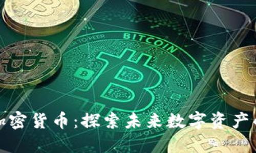 不受监管的加密货币：探索未来数字资产的潜力与风险