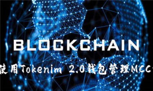 如何使用Tokenim 2.0钱包管理MCC资产？