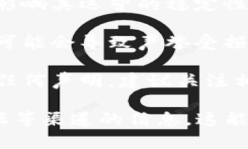 关于“tokenim会被封吗”的问题，这是一个涉及加密货币和技术合规性的问题，以下是一些考虑要素：

1. **合规性法规**：不同国家和地区对加密货币和相关项目有不同的法律规定。如果tokenim的运营违反了某些地方的法律法规，它可能会面临被封禁的风险。

2. **用户行为**：平台上用户的行为也会影响其生存。例如，如果用户参与非法活动或交易，可能会引发监管机构的关注。

3. **技术安全性**：如果tokenim出现技术漏洞或安全问题，可能导致平台被黑客攻击，从而影响其运营的稳定性。

4. **社区反馈**：加密项目的社区反馈也很重要。如果用户对tokenim的不满达到一定程度，可能会导致声誉受损，甚至退场。

5. **官方公告**：通常，tokenim相关的动态会通过官方渠道发布。如果官方对平台的未来有任何声明，建议关注相关消息。

为了精确了解tokenim的具体处境或风险，建议查看其官方网站、社交媒体、以及相关讨论论坛等渠道的信息。这能帮助你获取更全面、及时的消息和分析。如果你还有其他问题或需要更深入的信息，请告诉我！