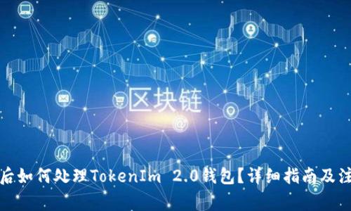 换手机后如何处理TokenIm 2.0钱包？详细指南及注意事项