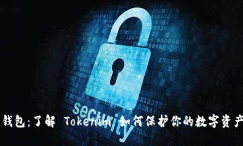 币轻钱包：了解 Tokenim 如何保护你的数字资产安全