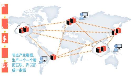 在这里，我可以帮助你了解如何将 TokenIMUSDT 转账到其他钱包或账户。请注意，根据你的需求，步骤可能会有所不同。以下是一个基本的指南，帮助你进行 TokenIMUSDT 的转账。

### 如何转账 TokenIMUSDT

步骤一：准备工作
在开始转账之前，请确保你已经拥有一个支持 TokenIMUSDT 的数字钱包。在转账前还需要确保：br
1. 你已经下载并安装了一个兼容的数字钱包（如 Trust Wallet、MetaMask、或者其他）。br
2. 你知道接收方的 TokenIMUSDT 地址。

步骤二：打开数字钱包
打开你的数字钱包应用，确保你已经登录并连接到了互联网。有些钱包需要你手动切换到 TokenIMUSDT 的界面，具体取决于你使用的钱包类型。

步骤三：选择转账功能
在钱包中查找转账（Send）或发送（Transfer）按钮，通常在钱包首页就能找到。点击该按钮后，进入转账界面。

步骤四：输入转账信息
在转账界面，你需要填写以下信息：br
1. **接收方地址**：输入或者粘贴你要转账的 TokenIMUSDT 地址。确保地址的准确性，因为错误的地址将导致资产永久丢失。br
2. **转账金额**：输入你希望转账的 TokenIMUSDT 数量。br
3. **交易备注（可选）**：如果需要，可以添加备注，方便后期识别和管理。

步骤五：确认转账
检查所有信息是否正确，确认接收方地址与金额。这一步非常关键，确保没有错误后，点击发送（Send）或确认（Confirm）。

步骤六：等待确认
一旦你点击发送，你的转账请求将被广播到区块链网络。在此过程中，你可以在钱包中查看交易状态。根据网络情况，转账确认的时间可能有所不同，一般会在几分钟到几个小时之间。

步骤七：查看交易记录
转账完成后，你可以在钱包的交易记录中查找到你的转账信息，确认资金是否正确到账。大多数钱包会提供一个交易 hash，你可以用这个 hash 在区块链浏览器上查找详细的交易信息。

### 注意事项 
- 在进行任何转账前，一定要确保你已经了解相关的区块链知识和风险。
- 转账时，请注意网络费用（Gas fee），不同的网络和拥堵程度会影响手续费。
- 尽量避免在公共网络环境下进行大额转账，以保护你的资产安全。

以上就是 TokenIMUSDT 转账的基本步骤。如果你有其他疑问或者需要进一步的帮助，请随时询问！