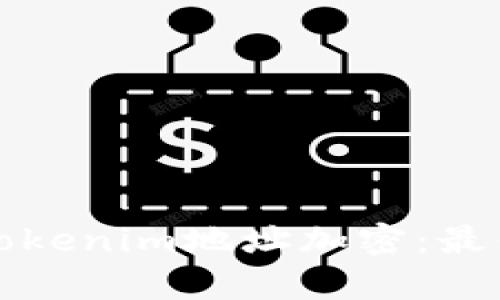 如何安全地进行Tokenim地址加密：最佳实践与热点分析