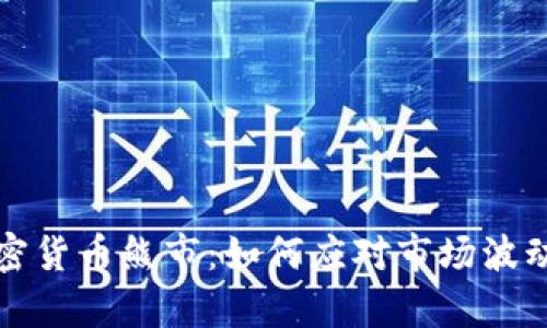 深入分析加密货币熊市：如何应对市场波动与投资策略