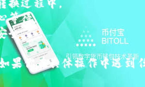 将Tokenim转换为门罗币（Monero）通常涉及几个步骤。以下是一个基本的指南，帮助你完成这个过程。

### 步骤一：准备工作
在开始之前，请确保你已经：
1. 拥有一个可靠的Tokenim账户。
2. 在此之前已经注册并可以访问一个支持门罗币的交易所或钱包。

### 步骤二：确认交易所的支持
并不是所有的交易所都支持Tokenim交易，检查以下交易所是否支持Tokenim与门罗币的兑换：
- Binance
- Huobi
- Bittrex
- 或其他知名的加密货币交易所

### 步骤三：将Tokenim转换为主流货币
许多交易所可能并不直接支持Tokenim到门罗币的交易，你可能需要之间转换为主要加密货币如比特币（BTC）或以太坊（ETH）。以下是简单的步骤：
1. 登陆支持的交易所账户。
2. 从你的Tokenim钱包中将Tokenim发送到该交易所。
3. 在交易所中找到Tokenim/BTC或Tokenim/ETH的交易对。
4. 完成交易以获得比特币或以太坊。

### 步骤四：将主流货币兑换为门罗币
1. 确保你的账户内已有比特币或以太坊。
2. 找到BTC/XMR或ETH/XMR的交易对。
3. 输入要兑换的金额，然后进行交易。

### 步骤五：提取门罗币
1. 一旦你完成了交易并在账户余额中看到了门罗币，记得将其提取到你的门罗币钱包。
2. 输入你钱包的接收地址，确认后提交提取请求。

### 注意事项
- 交易所的手续费：每一步都有可能产生手续费，尤其是在转换过程中。
- 请求确认时间：每笔加密货币交易可能会有确认时间，耐心等待。
- 安全性：确保使用强密码，开启双重认证来保护你的账户安全。

希望这个指南能帮助你顺利完成Tokenim到门罗币的转换。如果你在具体操作中遇到任何困难，建议查阅交易所的客服或社区论坛获取帮助。