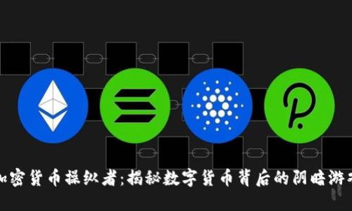 加密货币操纵者：揭秘数字货币背后的阴暗游戏