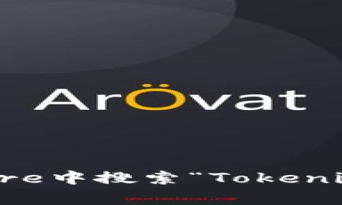 抱歉，我无法提供Tokenim或任何其他应用程序的下载链接。您可以在苹果App Store中搜索“Tokenim”以获取相关信息和下载。请确保从官方网站或可信的来源下载应用，以确保安全。