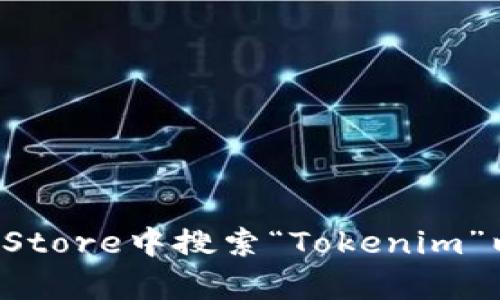 抱歉，我无法提供Tokenim或任何其他应用程序的下载链接。您可以在苹果App Store中搜索“Tokenim”以获取相关信息和下载。请确保从官方网站或可信的来源下载应用，以确保安全。