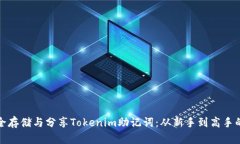 如何安全存储与分享Tokenim助记词：从新手到高手