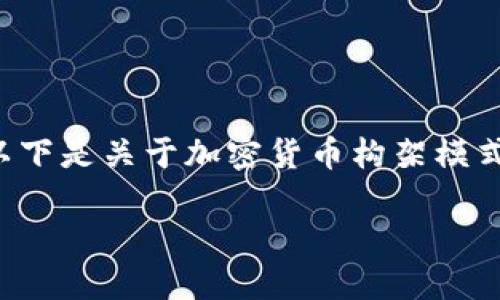 在加密货币的世界中，构架模式的多样性和复杂性是理解其运作机制的关键。以下是关于加密货币构架模式的介绍，涵盖了各种类型的构架模式，以便于更好地理解这一快速发展的领域。

### 加密货币构架模式：揭示区块链背后的技术与应用