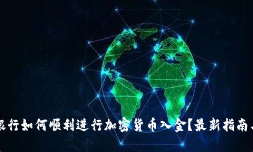 瑞讯银行如何顺利进行加密货币入金？最新指南与技巧