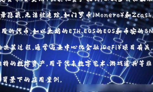 加密数字货币主要有以下几种形式：

1. **比特币（Bitcoin）**：作为第一个也是最知名的加密货币，比特币于2009年推出。它基于区块链技术，具有去中心化、透明和匿名的特性。

2. **山寨币（Altcoin）**：这是一类其他加密货币的统称，通常是指除了比特币以外的各种数字货币，如以太坊（Ethereum）、瑞波币（Ripple）、莱特币（Litecoin）等。每种山寨币都有其独特的功能或目标。

3. **稳定币（Stablecoin）**：这是一种价值相对稳定的加密货币，通常与法定货币（如美元）或其他资产挂钩，以减少价格波动。例如，USDT（Tether）和USDC（USD Coin）都是常见的稳定币。

4. **隐私币（Privacy Coin）**：这些币种侧重于提供用户隐私保护，交易记录隐藏，无法被追踪，如门罗币（Monero）和Zcash。

5. **平台币（Platform Token）**：这些币种通常是某个平台生态系统内使用的代币，如以太坊的ETH、EOS的EOS和币安的BNB等。这些代币不仅用于交易，还可用于支付手续费、参与治理等。

6. **治理代币（Governance Token）**：这些代币使持有者能够参与项目的决策过程，通常与去中心化金融（DeFi）项目有关，如Uniswap的UNI和Aave的AAVE。

7. **NFT（非同质化代币）**：虽然不属于传统意义上的货币，但NFT是一种独特的数字资产，用于代表数字艺术、游戏道具等非同质化的物品。

这几种形式的加密数字货币展示了这一市场的多样性，以及不同项目或技术背景下的应用案例。