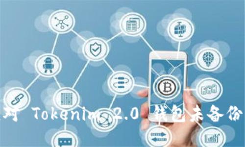 如何应对 Tokenim 2.0 钱包未备份的风险