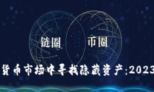 如何在加密货币市场中寻找隐藏资产：2023年最新指南