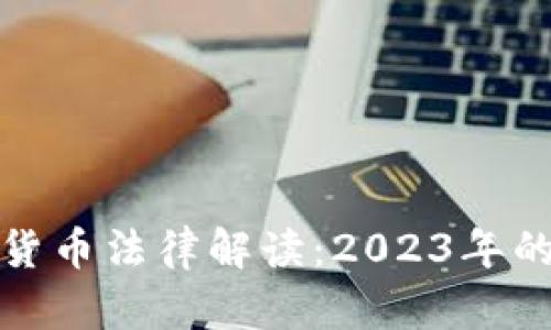 意大利加密货币法律解读：2023年的挑战与机遇