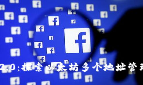 TokenIM 2.0：探索以太坊多个地址管理的新时代