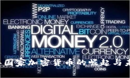 2023年国家加密货币的崛起与未来展望