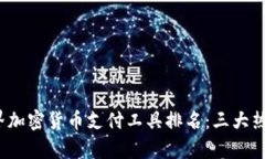 2023年世界加密货币支付工具排名：三大热门平台