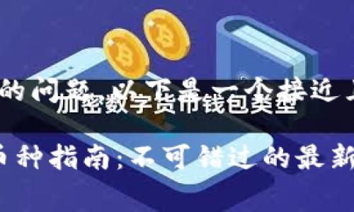 关于“tokenim有什么币免费领”的问题，以下是一个接近且的以及相关内容的大纲和示例。

2023年Tokenim平台免费领取币种指南：不可错过的最新空投机会