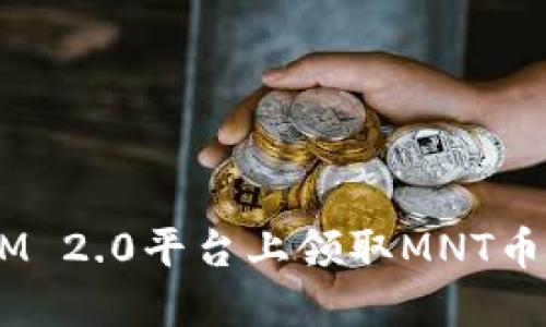 如何在TokenIM 2.0平台上领取MNT币：一步一步教你