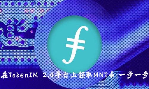 如何在TokenIM 2.0平台上领取MNT币：一步一步教你