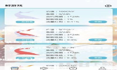 关于tokenim 2.0的矿工费用，具体费用会根据多种因素而变化，包括网络的拥堵程度、交易的优先级和区块链当前的手续费政策等。一般来说，矿工费用通常是按交易进行计算的，可能会随着网络需求的波动而增加。

如果你希望了解最新的矿工费用，可以考虑以下几点：

1. **实时查询**：访问相关区块链浏览器，查看特定时间的矿工费用。例如，Etherscan等区块链浏览器可以提供实时的手续费数据。
   
2. **不同交易类型**：不同类型的交易（如普通转账、智能合约调用等）可能需要不同的矿工费用。他们的复杂程度和对网络资源的需求不同。

3. **网络条件**：在网络拥堵时，矿工费用会相应提高。在网络低峰期，费用可能会降低。

4. **设置费用**：在进行交易时，可以设置你愿意支付的矿工费用，通常越高的费用，交易处理速度越快。 

为了获取最准确的信息，建议查看相关加密货币的官方渠道或社区论坛。