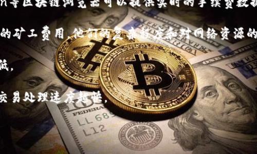 关于tokenim 2.0的矿工费用，具体费用会根据多种因素而变化，包括网络的拥堵程度、交易的优先级和区块链当前的手续费政策等。一般来说，矿工费用通常是按交易进行计算的，可能会随着网络需求的波动而增加。

如果你希望了解最新的矿工费用，可以考虑以下几点：

1. **实时查询**：访问相关区块链浏览器，查看特定时间的矿工费用。例如，Etherscan等区块链浏览器可以提供实时的手续费数据。
   
2. **不同交易类型**：不同类型的交易（如普通转账、智能合约调用等）可能需要不同的矿工费用。他们的复杂程度和对网络资源的需求不同。

3. **网络条件**：在网络拥堵时，矿工费用会相应提高。在网络低峰期，费用可能会降低。

4. **设置费用**：在进行交易时，可以设置你愿意支付的矿工费用，通常越高的费用，交易处理速度越快。 

为了获取最准确的信息，建议查看相关加密货币的官方渠道或社区论坛。