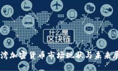 台湾加密货币市场现状与未来展望
