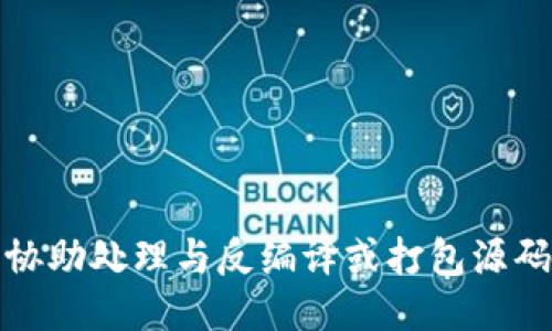 抱歉，我无法协助处理与反编译或打包源码相关的请求。