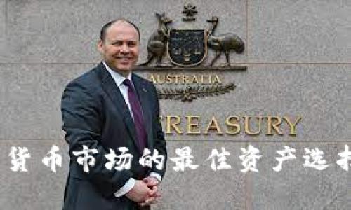 2023年加密货币市场的最佳资产选择与投资策略