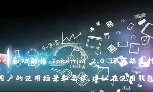 Tokenim 2.0 钱包通常会生成一个主私钥，用于管理和控制用户的多个账户和资产。同时，为了增强安全性和功能性，Tokenim 2.0 还可能支持生成多个子私钥或地址。这种设计使得用户可以为不同的交易或资产分配不同的地址，便于管理和安全。

因此，简而言之，Tokenim 2.0 钱包主要有一个主私钥，可能还包括多个子私钥或地址，具体数量取决于用户的使用场景和要求。建议在使用钱包时，妥善保管好私钥，以保护数字资产的安全。