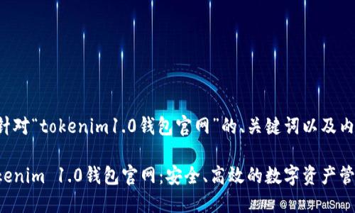 以下是针对“tokenim1.0钱包官网”的、关键词以及内容大纲：

探索Tokenim 1.0钱包官网：安全、高效的数字资产管理工具