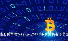 如何在美国下载Tokenim：2023年最新指南与常见问题