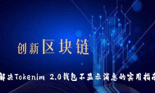 解决Tokenim 2.0钱包不显示消息的实用指南