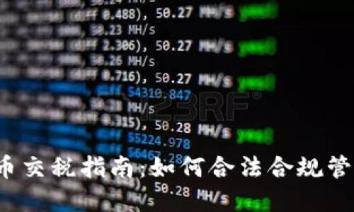 2023年加密货币交税指南：如何合法合规管理你的数字资产