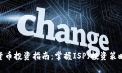 2023年加密货币投资指南：掌握ISP（投资策略与风